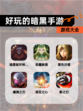 【好玩的暗黑手游】游戏大全