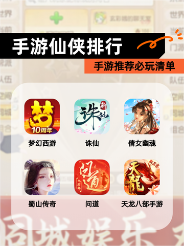 【手游仙侠排行】手游推荐必玩清单截图1