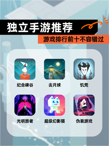 【独立手游推荐】游戏排行前十不容错过截图1