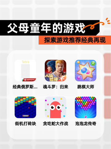 探索【父母童年的游戏】游戏推荐经典再现截图1