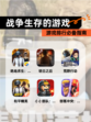 【战争生存的游戏】游戏排行必备指南