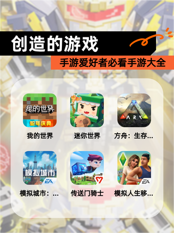 手游爱好者必看【创造的游戏】手游大全截图1