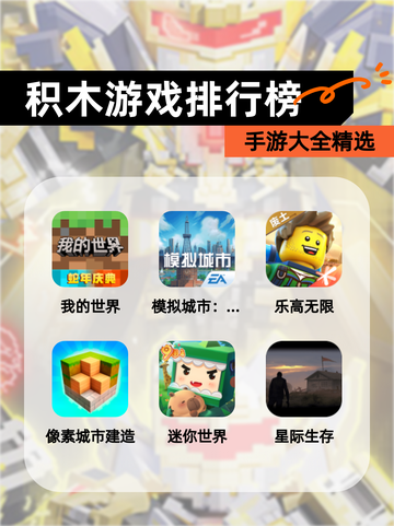 【积木游戏排行榜】手游大全精选截图1