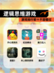 【逻辑思维游戏】游戏排行前十不容错过截图1