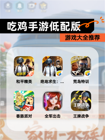 【吃鸡手游低配版】游戏大全推荐截图1