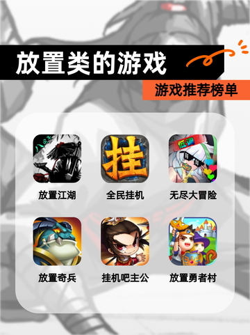 【放置类的游戏】游戏推荐榜单截图1