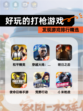 发现【好玩的打枪游戏】游戏排行精选