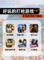 发现【好玩的打枪游戏】游戏排行精选