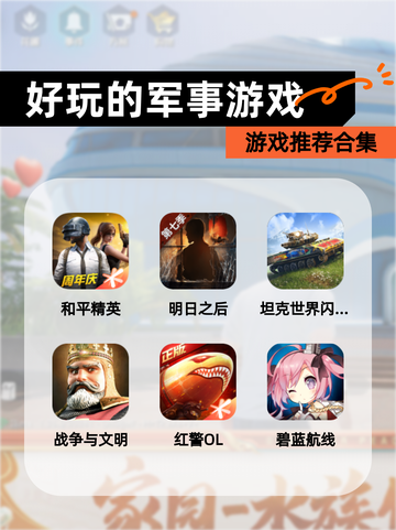 【好玩的军事游戏】游戏推荐合集截图1