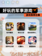 【好玩的军事游戏】游戏推荐合集