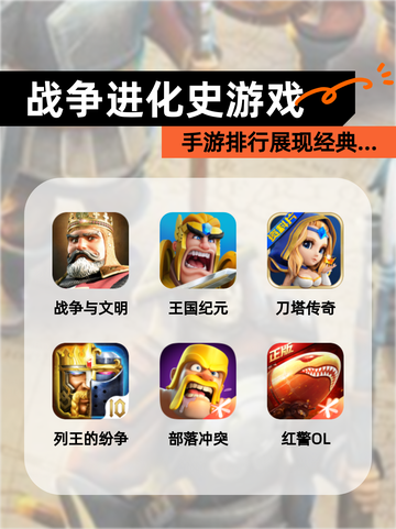 【战争进化史游戏】手游排行展现经典…截图1