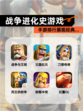 【战争进化史游戏】手游排行展现经典…