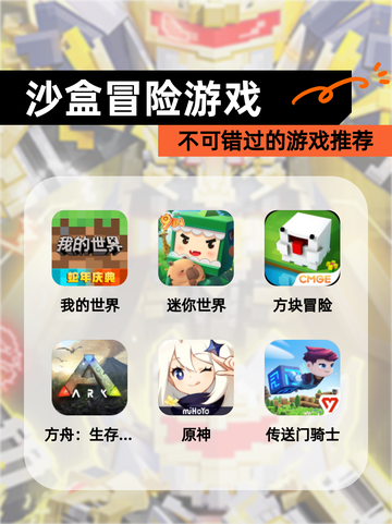 不可错过的【沙盒冒险游戏】游戏推荐截图1