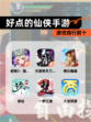 【好点的仙侠手游】游戏排行前十