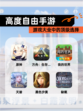 【高度自由手游】游戏大全中的顶级选择