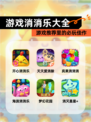 【游戏消消乐大全】游戏推荐里的必玩佳作