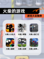 【火柴的游戏】游戏大全推荐