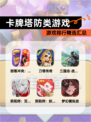 【卡牌塔防类游戏】游戏排行精选汇总