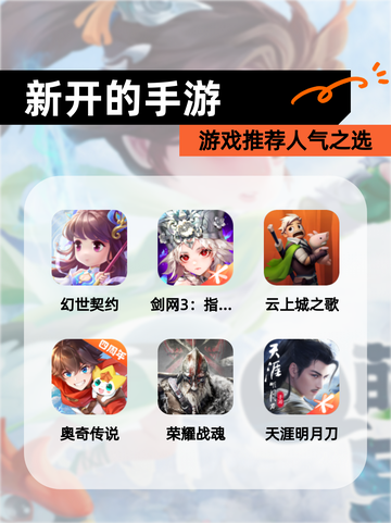 【新开的手游】游戏推荐人气之选截图1