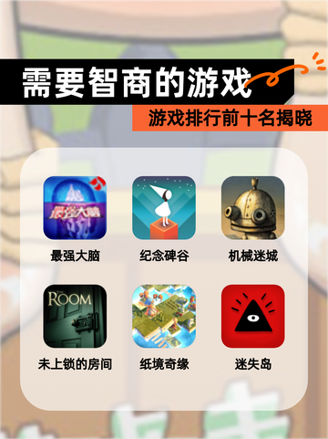 【需要智商的游戏】游戏排行前十名揭晓截图1