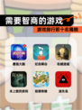 【需要智商的游戏】游戏排行前十名揭晓