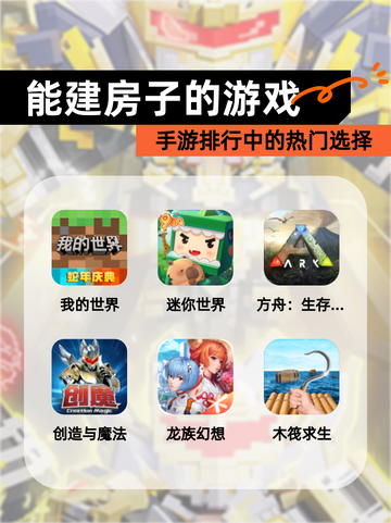 【能建房子的游戏】手游排行中的热门选择截图1