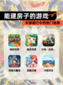 【能建房子的游戏】手游排行中的热门选择