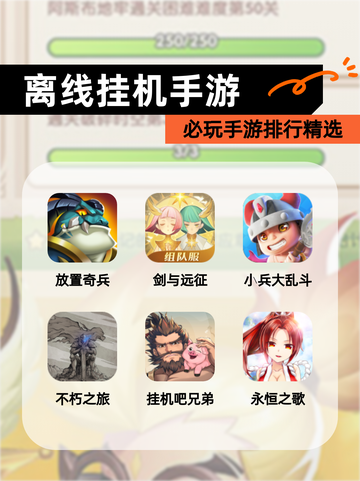 必玩【离线挂机手游】手游排行精选截图1
