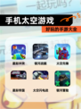 【手机太空游戏】好玩的手游大全