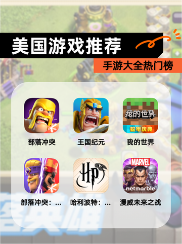 【美国游戏推荐】手游大全热门榜截图1