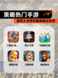 【策略热门手游】游戏大全带你畅游指尖世界