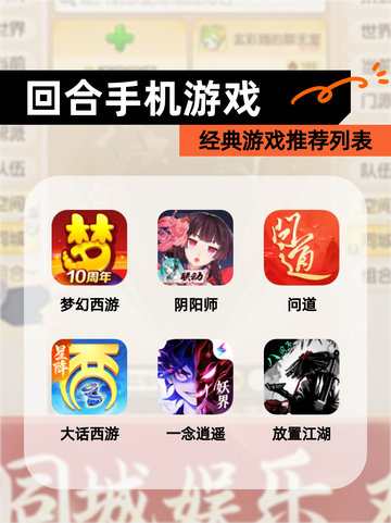 【回合手机游戏】经典游戏推荐列表截图1