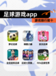 【足球游戏app】游戏排行前十