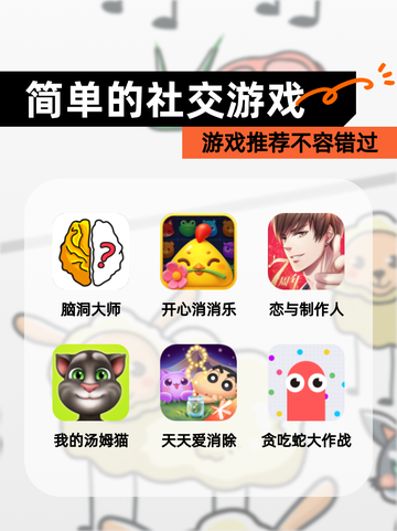 【简单的社交游戏】游戏推荐不容错过截图1