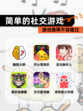 【简单的社交游戏】游戏推荐不容错过