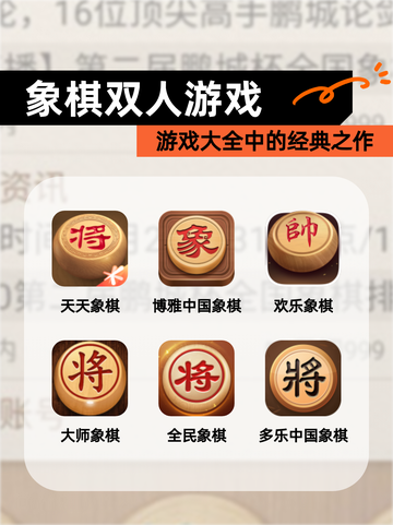 【象棋双人游戏】游戏大全中的经典之作截图1