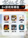 【8+游戏有哪些】手游排行经典必玩