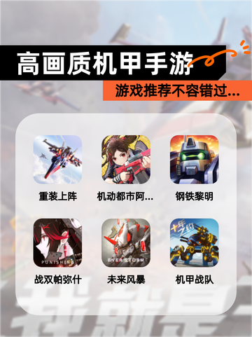 【高画质机甲手游】游戏推荐不容错过…截图1