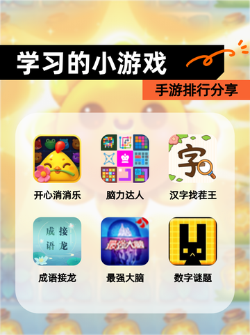 【学习的小游戏】手游排行分享截图1