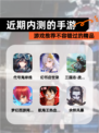 【近期内测的手游】游戏推荐不容错过的精品