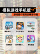 【模拟游戏手机版】游戏排行前列的精彩体验