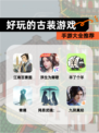 【好玩的古装游戏】手游大全推荐