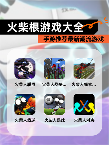 【火柴根游戏大全】手游推荐最新潮流游戏截图1