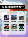 【火柴根游戏大全】手游推荐最新潮流游戏