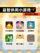 【益智休闲小游戏】游戏排行精选