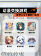 【动漫交换游戏】游戏大全汇集热门佳作