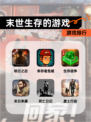 【末世生存的游戏】游戏排行