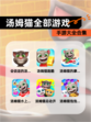 【汤姆猫全部游戏】手游大全合集