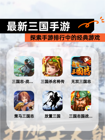 探索【最新三国手游】手游排行中的经典游戏截图1