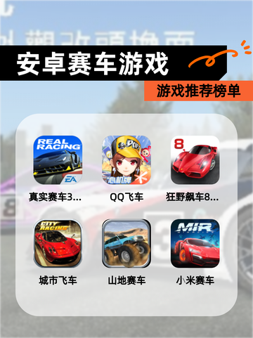 【安卓赛车游戏】游戏推荐榜单截图1